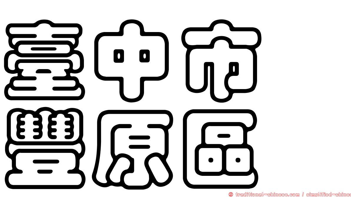 臺中市　豐原區